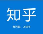 龟课知乎引流实战训练营第1期，一步步教您如何在知乎玩转流量（3节直播+7节录播）-易得个人分享