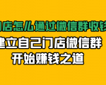 实体门店怎么通过微信群收钱78万，建立自己门店微信群开始赚钱之道(无水印)-易得个人分享
