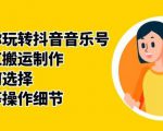 群星带你玩转抖音音乐号，音乐网红搬运制作，音频如何选择，热点榜等操作细节-易得个人分享
