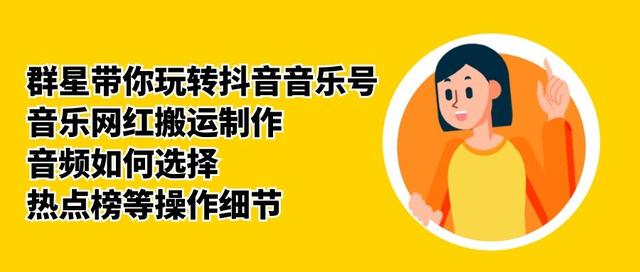 群星带你玩转抖音音乐号，音乐网红搬运制作，音频如何选择，热点榜等操作细节-易得个人分享