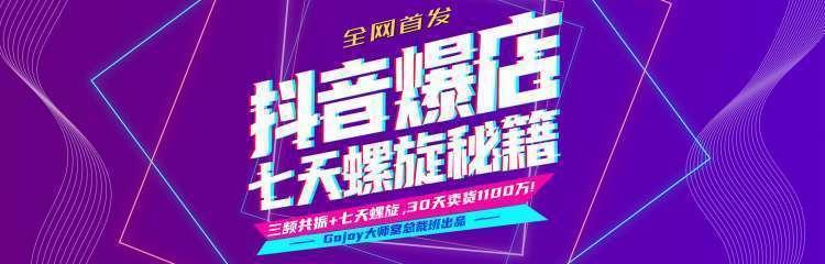 抖音爆店7天螺旋feed秘籍最新完整版进阶课程-易得个人分享