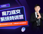 本源《13天魔力成交系统特训营》，从0-1掌握微信1对1私信沟通成交全过程-易得个人分享