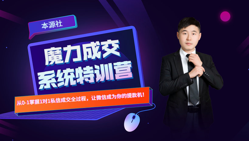 本源《13天魔力成交系统特训营》，从0-1掌握微信1对1私信沟通成交全过程-易得个人分享