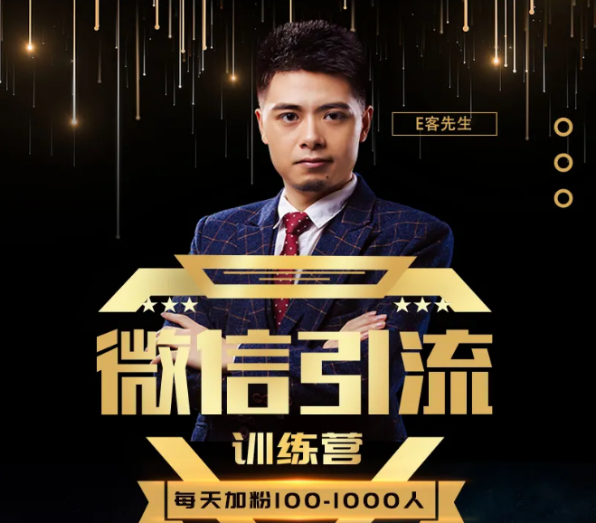 E客先生·微信引流训练营：28节视频课，0基础教你微信引流加粉术，日加100-1000粉-易得个人分享
