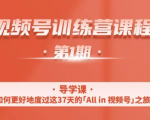 一行视频号特训营，从零启动视频号30天，全营变现5.5万元【价值799元】-易得个人分享