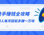 快手赚钱全攻略，普通人每月轻松多赚一万块-易得个人分享