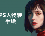 PS人物转手绘：如何用电脑画出手绘效果，成为手绘大牛赚丰厚薪资(18节课)-易得个人分享