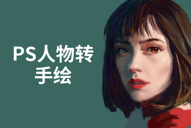PS人物转手绘：如何用电脑画出手绘效果，成为手绘大牛赚丰厚薪资(18节课)-易得个人分享