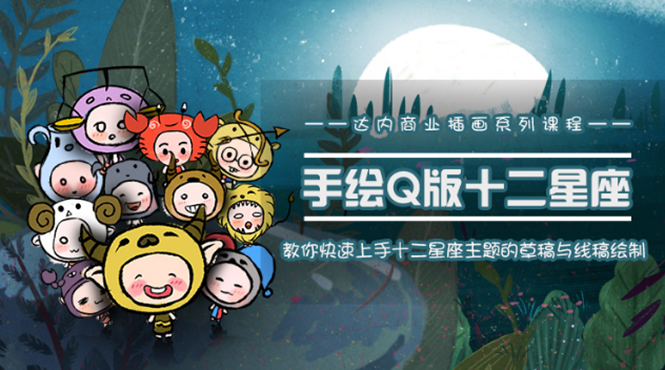 一个0成本就可以赚钱的项目：十二星座之插画手绘课程，可售卖或自学-易得个人分享