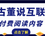 老古董说互联网付费阅读内容，实战4年8个月零22天的SEO技巧-易得个人分享