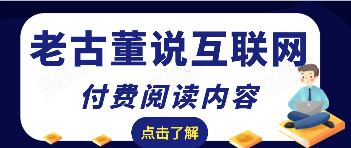 老古董说互联网付费阅读内容，实战4年8个月零22天的SEO技巧-易得个人分享