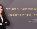 2020顶级车手必修的10节直通车课：亿级操盘手手把手带你七天小白变大神-易得个人分享