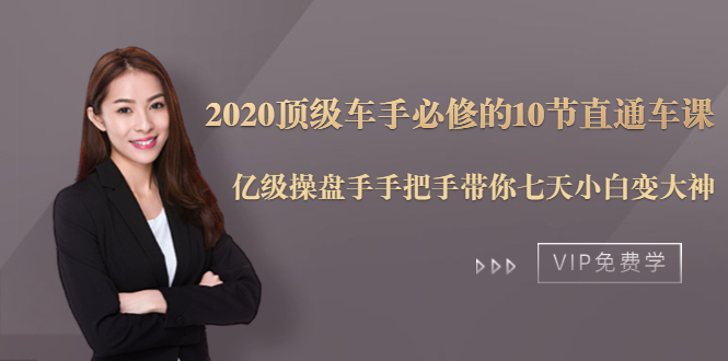 2020顶级车手必修的10节直通车课：亿级操盘手手把手带你七天小白变大神-易得个人分享