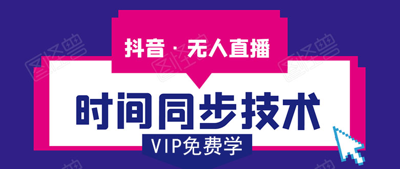 抖音无人直播时间同步技术，视频教程+改时间技术素材-易得个人分享