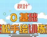0基础轻松手绘训练营：轻松学会一门能赚钱的技能，好玩又有趣-易得个人分享