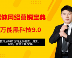 全媒体网络营销黑科技9.0：从0到1玩转全网引流、成交、裂变、营销工具宝典-易得个人分享
