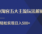 闲鱼淘客五大主流玩法解析，掌握后既能引流又能轻松实现日入500+-易得个人分享