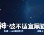 云递联盟雷神课程：抖音破不适宜黑猫警长玩法及剪辑方法-易得个人分享
