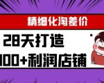 Yl精细化淘差价28天打造10000+利润店铺，精细化选品项目（附软件）-易得个人分享