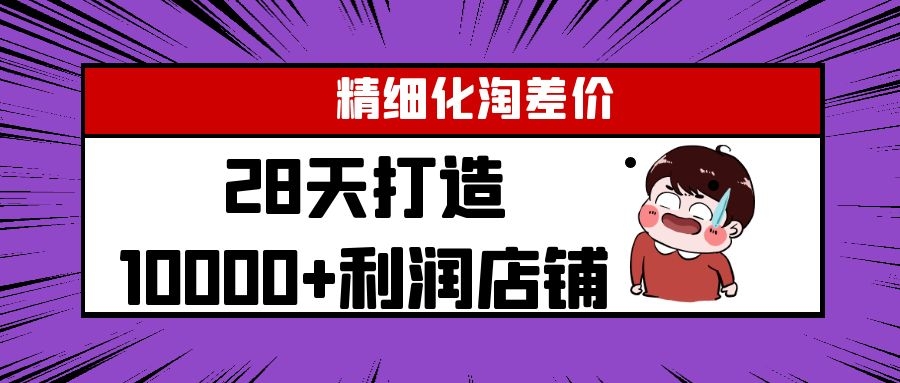 Yl精细化淘差价28天打造10000+利润店铺,精细化选品项目(附软件)-易得个人分享