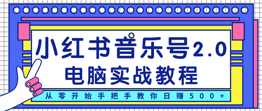 柚子小红书音乐号2.0电脑实战教程，从零开始手把手教你日赚500+-易得个人分享
