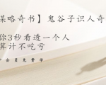 【千古谋略奇书】鬼谷子识人奇术：教你3秒看透一个人，少算计不吃亏-易得个人分享