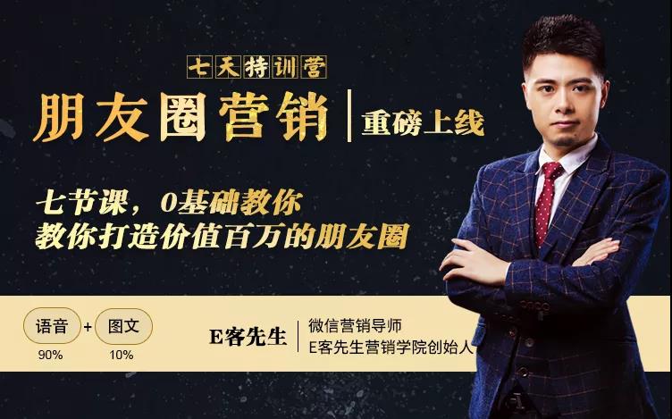 朋友圈营销训练营，7节课，0基础教你打造价值百万的朋友圈-易得个人分享