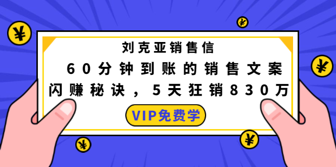 刘克亚销售信：60分钟到账的销售文案，闪赚秘诀，5天狂销830万-易得个人分享