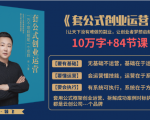 套公式创业运，捅破互联网创业收入窗户纸，让天下没有难做的副业-易得个人分享