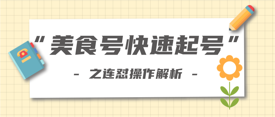 柚子教你新手也可以学会的连怼解析法，美食号快速起号操作思路-易得个人分享