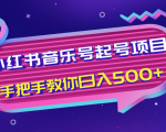 小红书音乐号起号项目，批量操作自行引流变现，手把手教你日入500+-易得个人分享