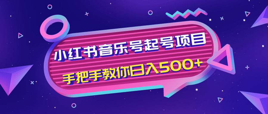 小红书音乐号起号项目，批量操作自行引流变现，手把手教你日入500+-易得个人分享