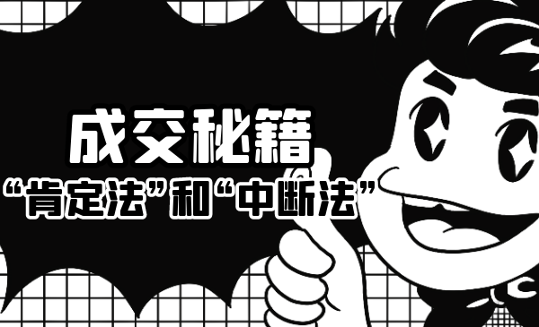 成交秘籍：让他欲罢不能的“肯定法”和“中断法”-易得个人分享