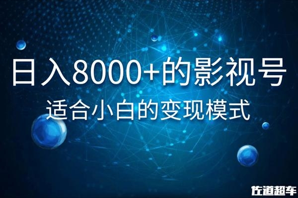佐道超车暴富系列课：日入8000+的抖音影视号，适合小白的变现模式-易得个人分享