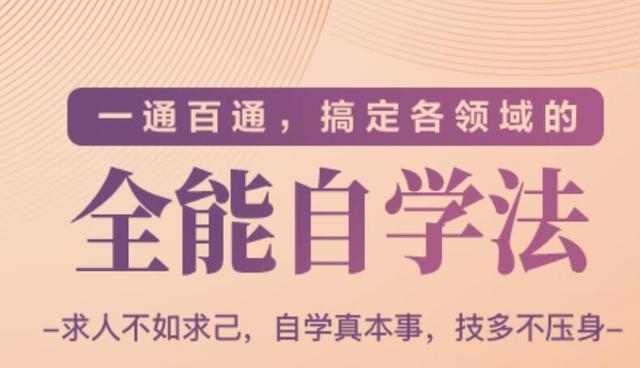 一通百通，搞定各领域的全能自学法（高效学习）-易得个人分享