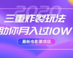 2020最新电影票项目，三重炸裂玩法助你月入过10W-易得个人分享