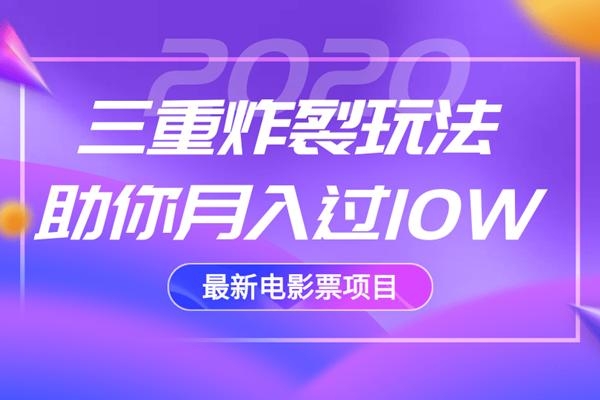 2020最新电影票项目，三重炸裂玩法助你月入过10W-易得个人分享
