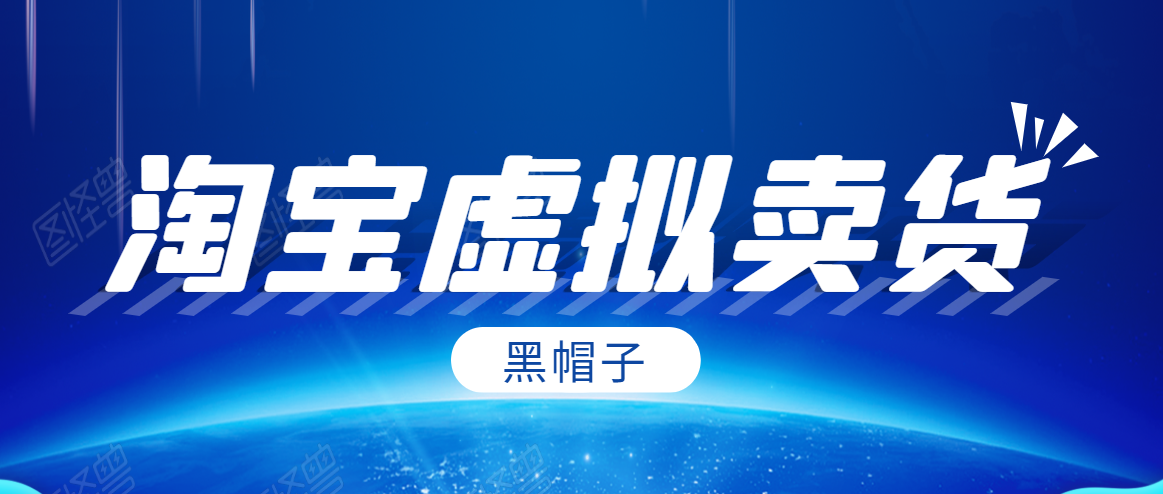 黑帽子淘宝虚拟卖货项目，单店每月收入5000+-易得个人分享