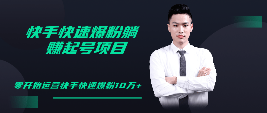 柚子教你快手零基础快速爆粉起号10W+,躺赚佣金月赚20000+-易得个人分享