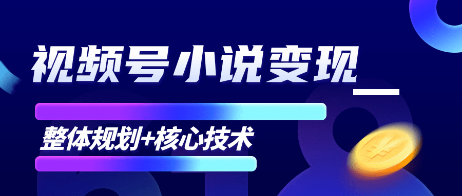 柚子微信视频号小说变现项目，全新玩法零基础也能月入10000+【核心技术】-易得个人分享