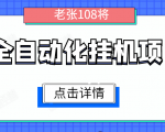 全自动化挂机项目,无脑挂机单号日赚100+,暴利行业最新技术原创新模式-易得个人分享