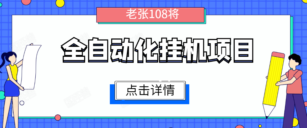 全自动化挂机项目，无脑挂机单号日赚100+，暴利行业最新技术原创新模式-易得个人分享