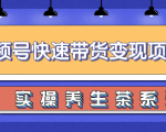 柚子视频号带货实操变现项目，零基础操作养身茶月入10000+-易得个人分享