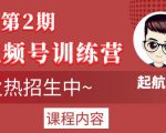 起航哥视频号训练营第2期，引爆流量疯狂下单玩法，5天狂赚2万+-易得个人分享