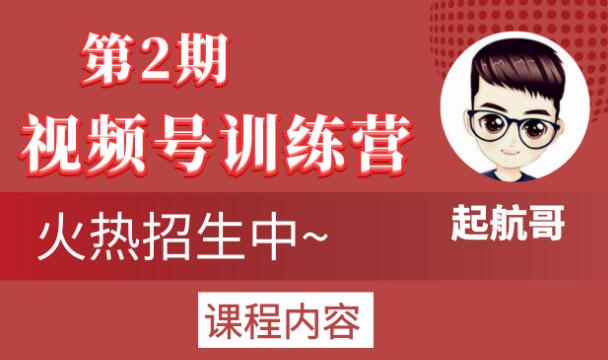 起航哥视频号训练营第2期，引爆流量疯狂下单玩法，5天狂赚2万+-易得个人分享