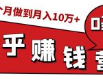 知乎赚钱实战营,0门槛,每天1小时,从月入2000到2个月做到月入10万+-易得个人分享