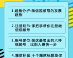 视频号运营实战课2.0，目前市面上最新最全玩法，快速吸粉吸金（10节视频）-易得个人分享