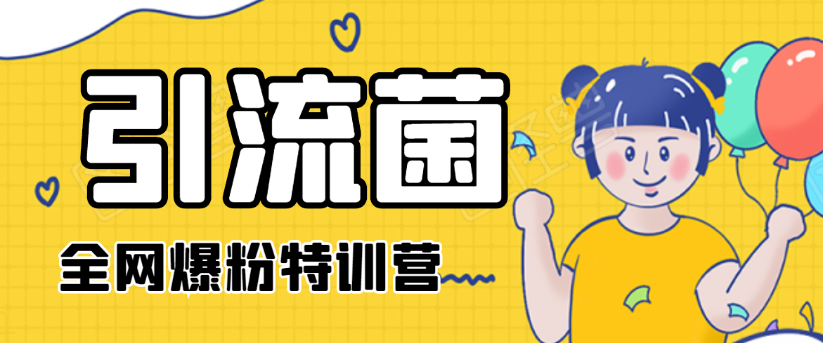 引流菌2020全网爆粉特训营（QQ群霸屏，知乎引流，群裂变，自动化引流等）-易得个人分享