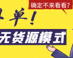 淘宝无货源模式海外单,独家模式日出百单,单店铺月利润10000+-易得个人分享