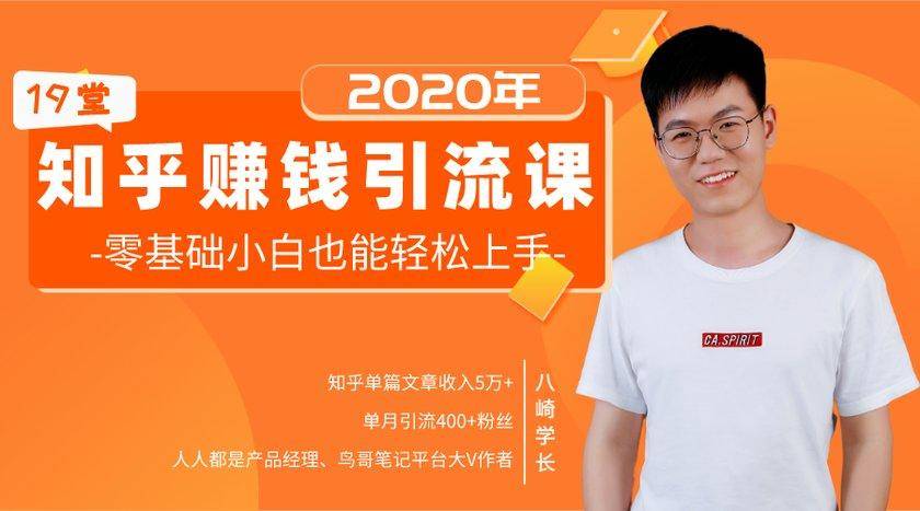 19堂知乎赚钱引流课：零基础小白也能轻松上手，实现月入过万-易得个人分享